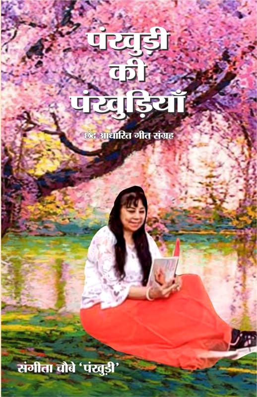 Pankhudi Ki Pankhudiyan