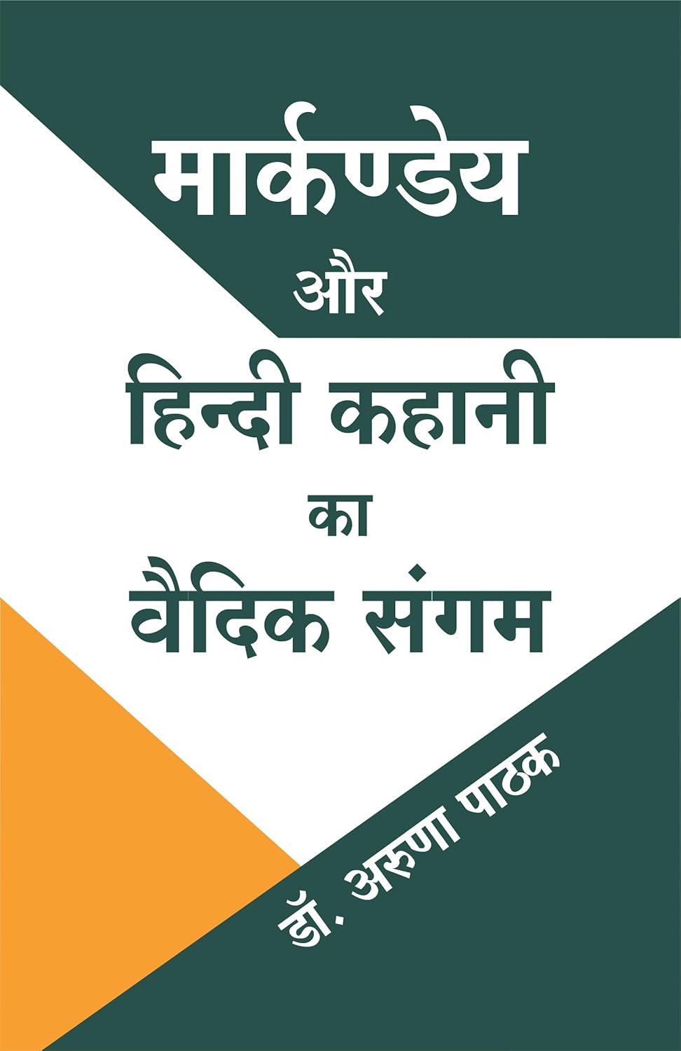 Markandey aur Hindi Kahani ka Veidik Sangam