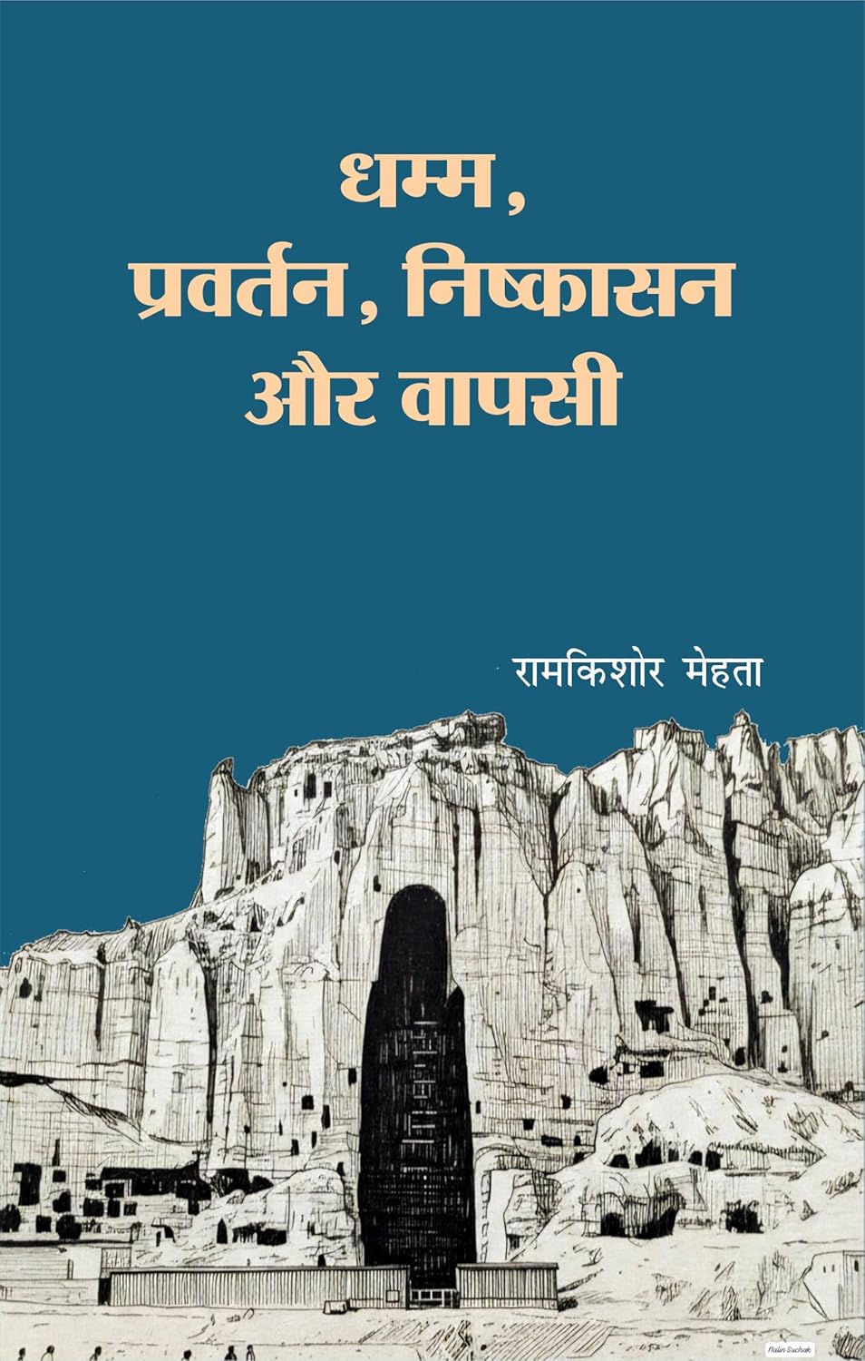 Dhamm Pravartan Nishkaasan Aur Vaapasi