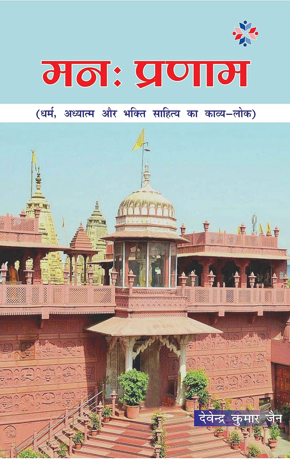 Mann Pranam