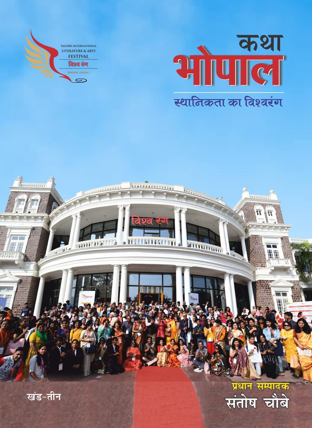 Katha Bhopal (Khand-3)
