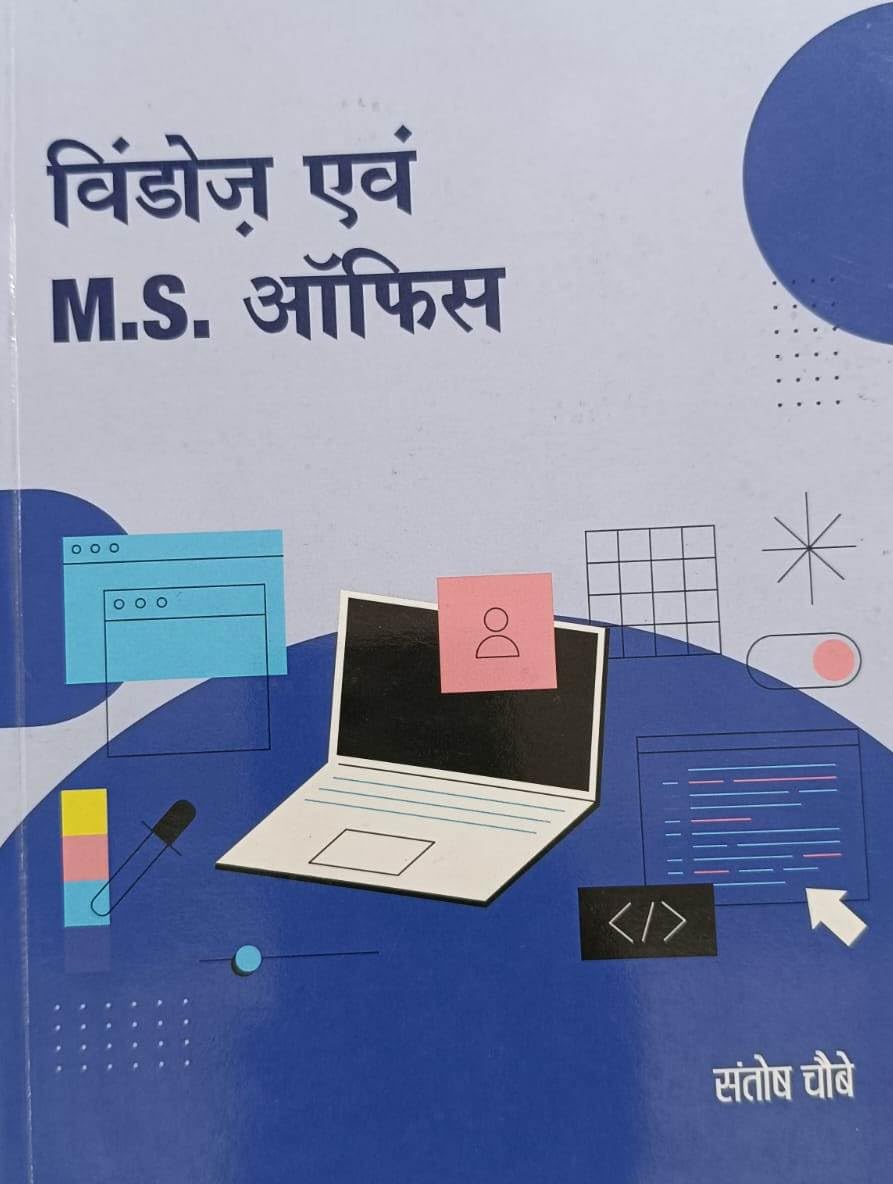 विंडोज और एमएस ऑफिस