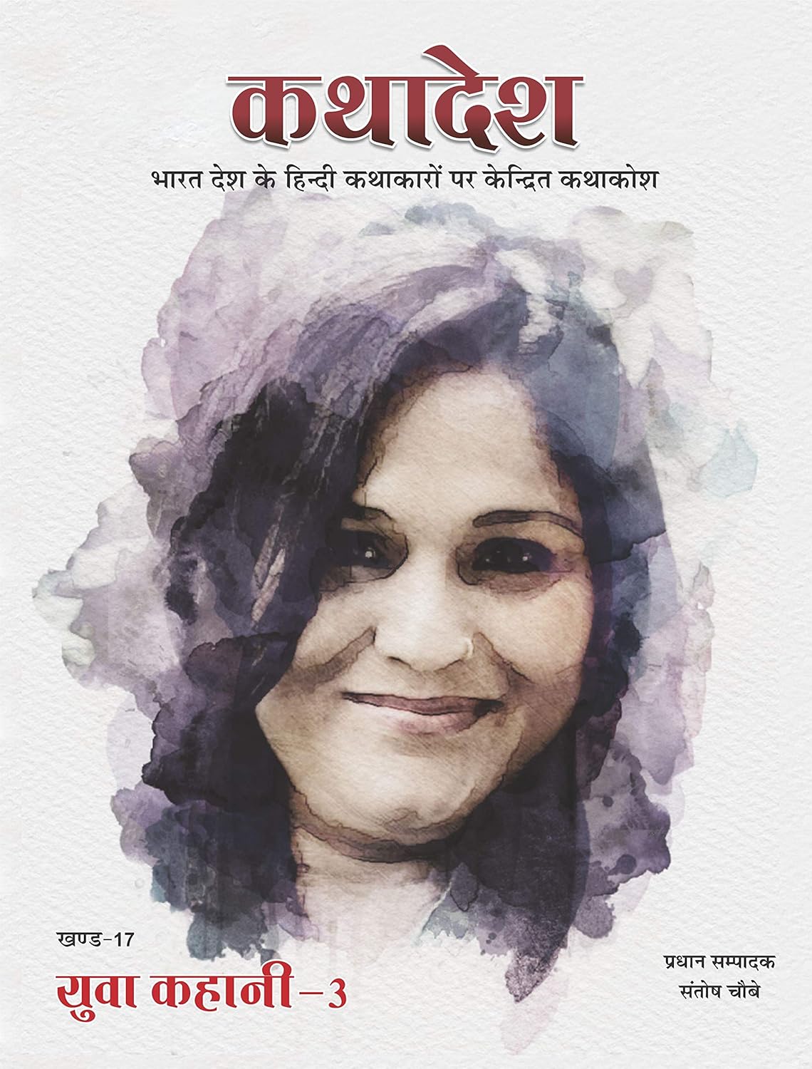 कथादेश - खण्ड-17 युवा कहानी 3 Kathadesh Khand 17 Yuva Kahani