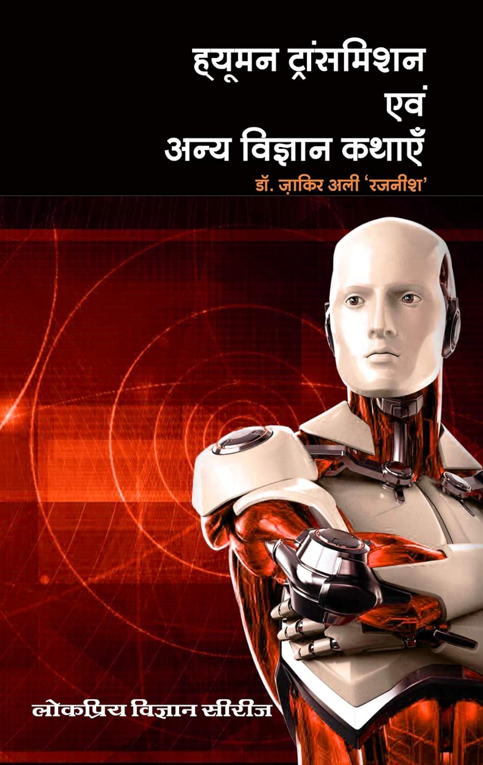 Human Transmission Evam Anya Vigyan Kathaein (ह्यूमन ट्रांसमिशन एवं अन्य विज्ञान कथाएँ)