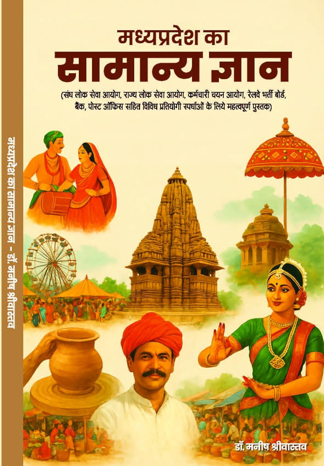 Madhya Pradesh Ka Samanya Gyan