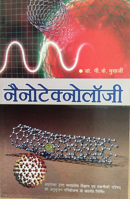 Nanotechnology (नैनोटेक्नोलाजी: छिपी संभावनाएं)