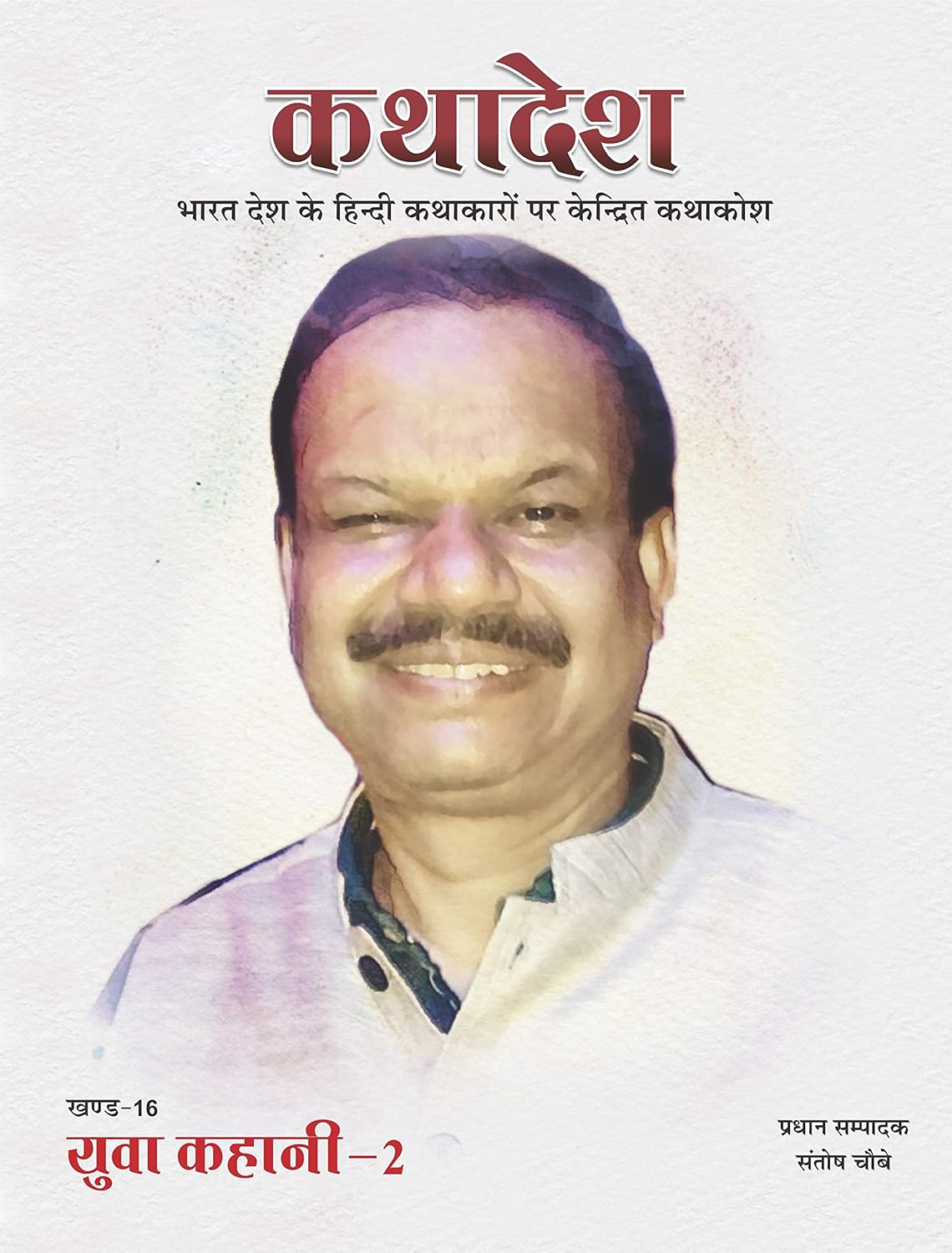 कथादेश - खण्ड-16 युवा कहानी 2 Kathadesh Khand 16 Yuva Kahani