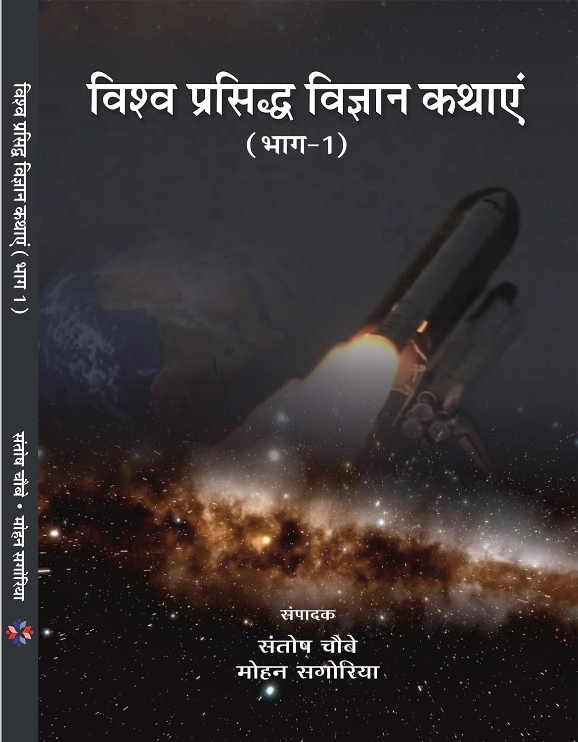 Vishv Prasiddh Vigyan Kathaye Bhaag - 1
