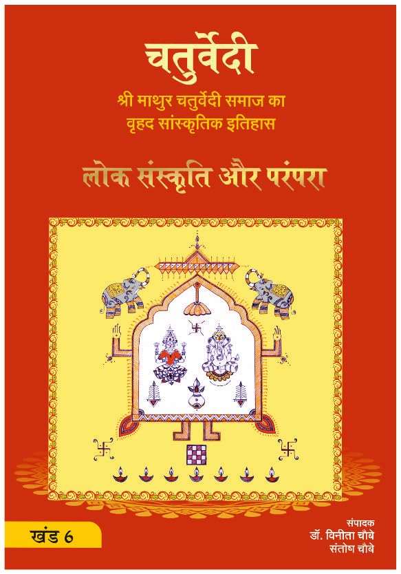 Loksanskrti Avam Parampara (Khand 6) Shri Mathur Chaturvedi Samaj Ka Brahad Sanskritik Itihas