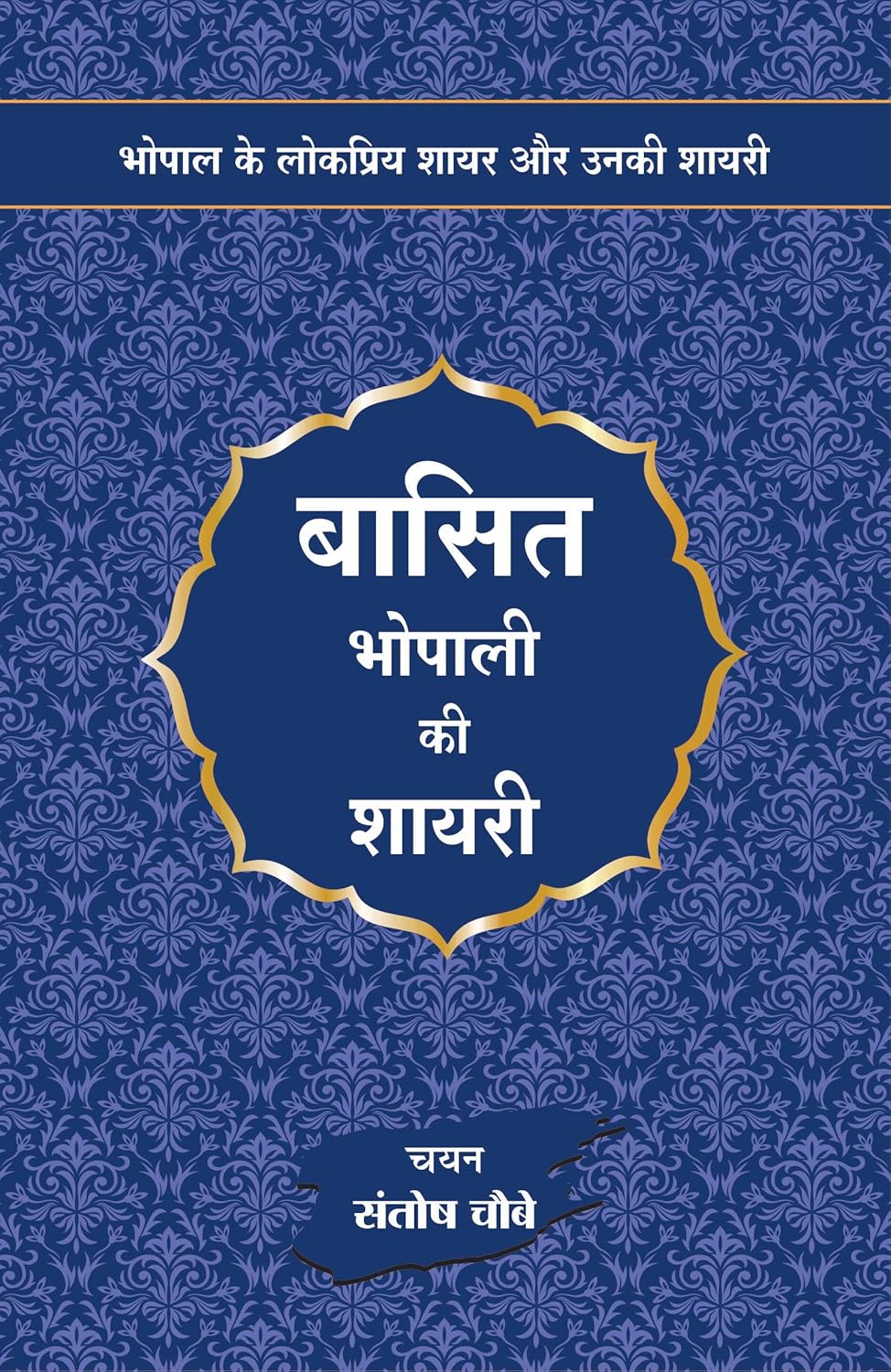 बासित भोपाली  की शायरी