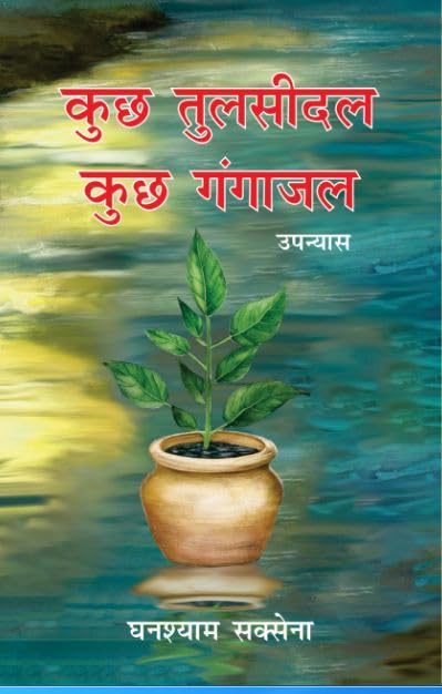 Kuch Tulsidal Kuch Gangajal