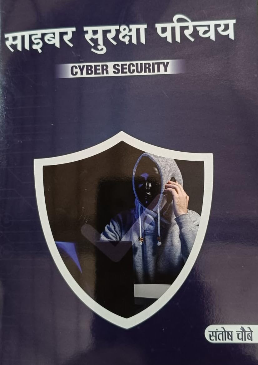 साइबर सुरक्षा परिचय
