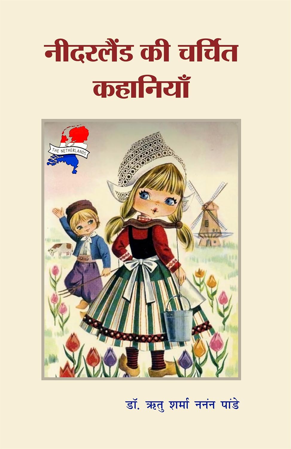 Netherland Ki Charchit Kahaniya