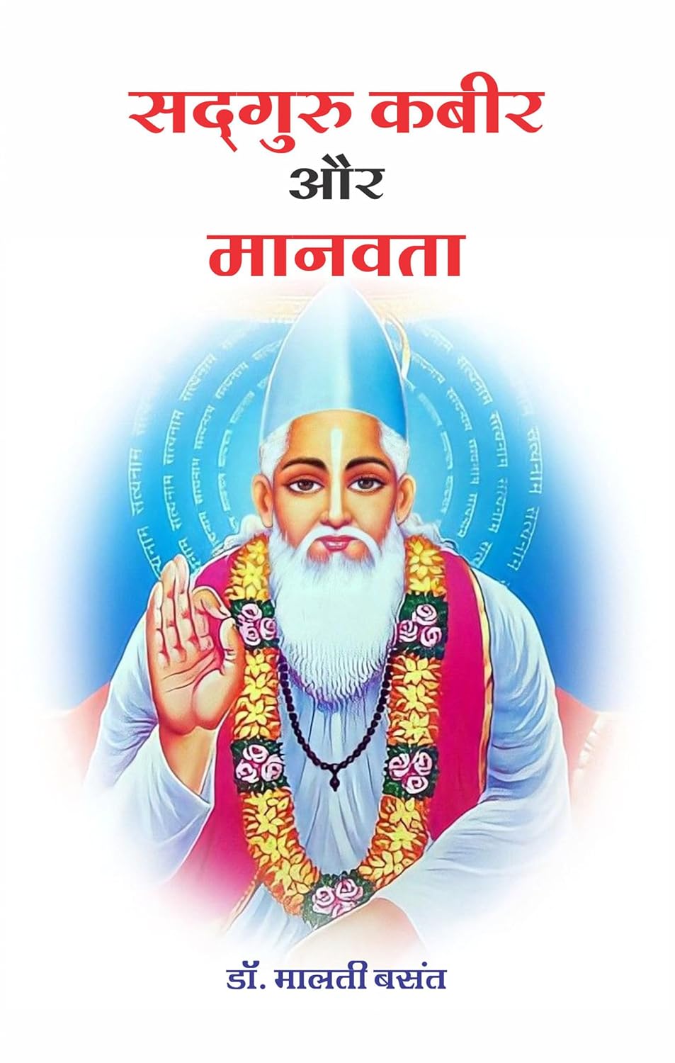 Sadguru Kabeer Aur maanavata