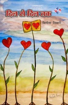 दिल से दिल तक Dil Se Dil Tak