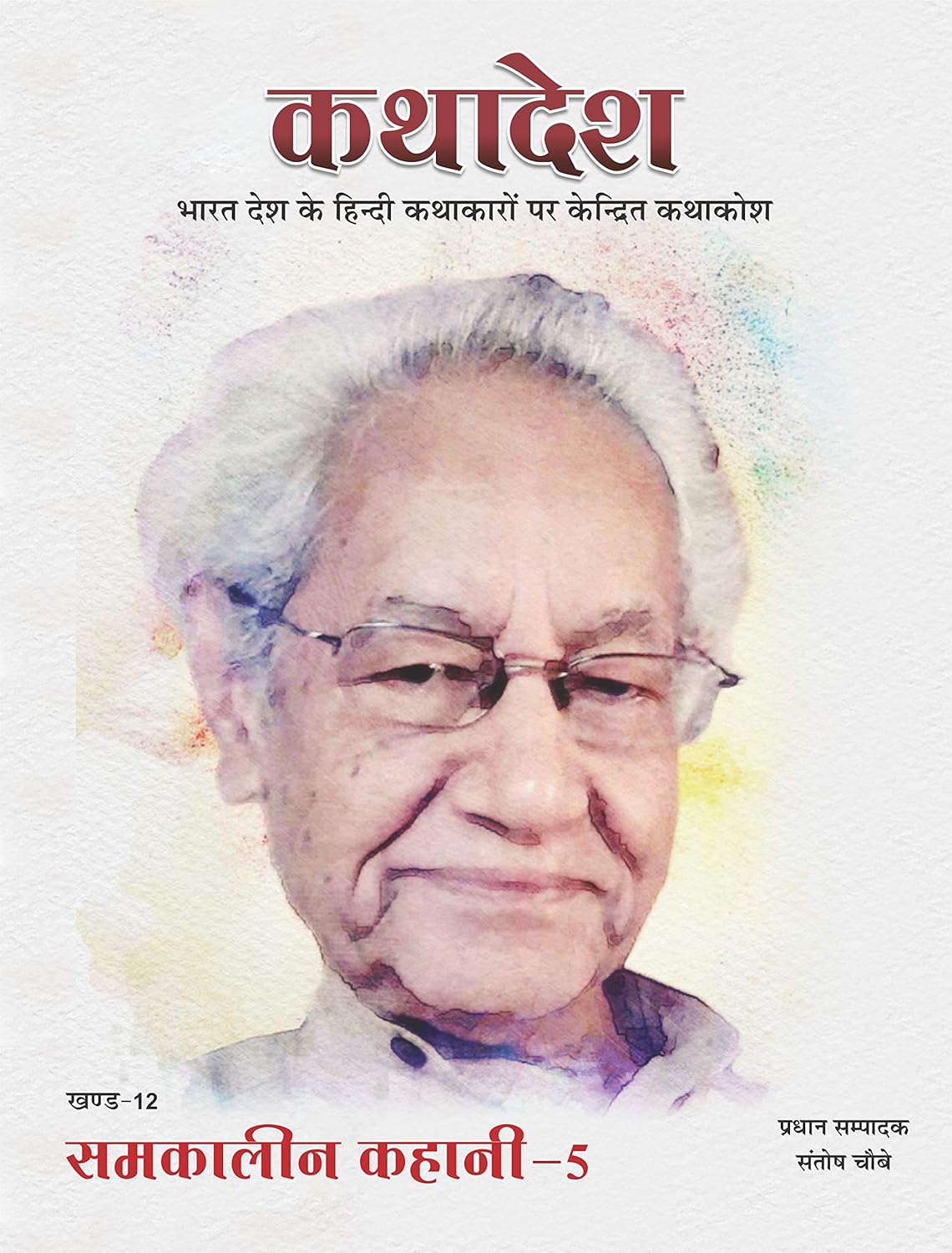कथादेश - खण्ड-12 समकालीन कहानी 5 Kathadesh Khand 12 Samkaleen Kahani 5
