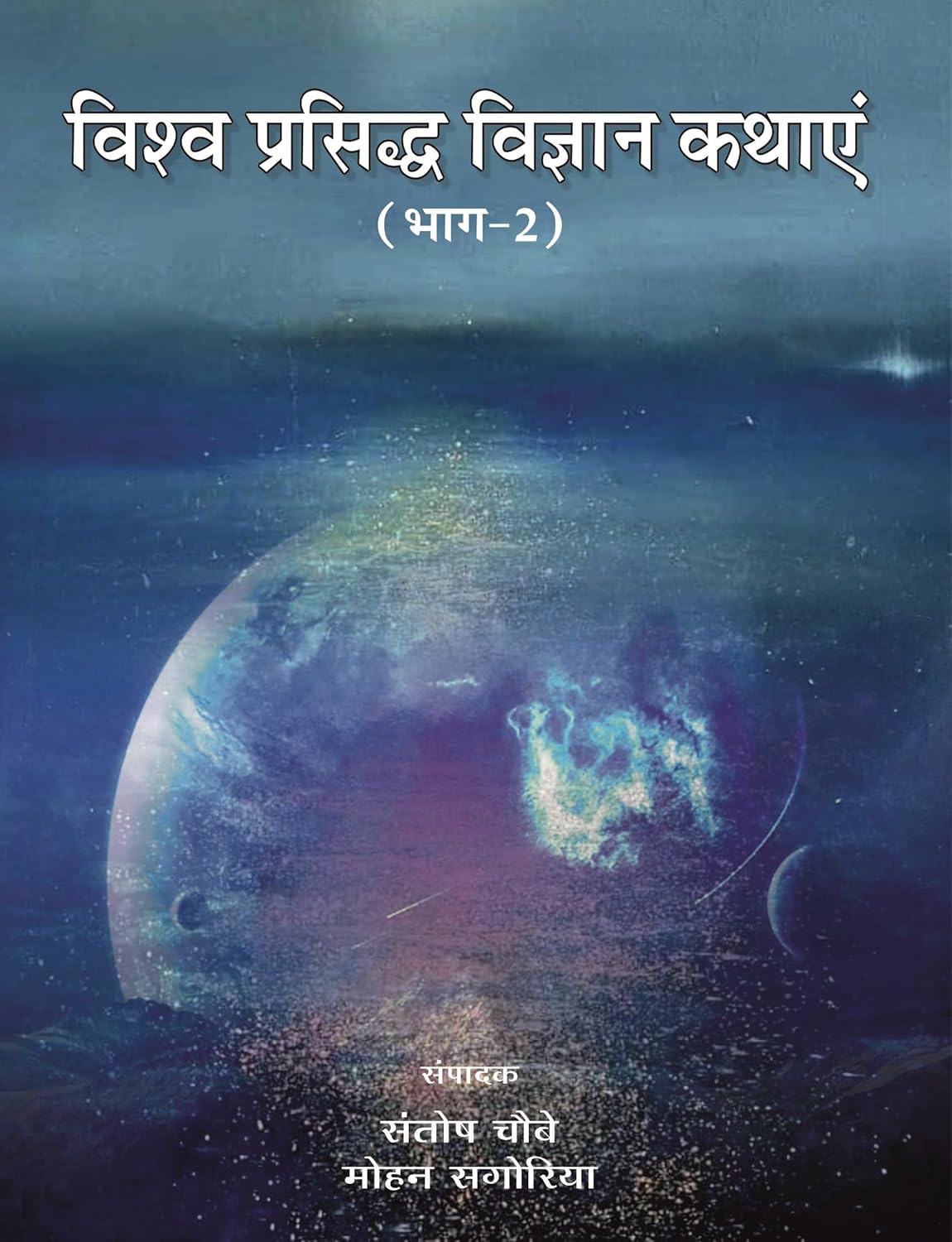 Vishva Prasiddh Vigyan Kathaye Bhag- 2