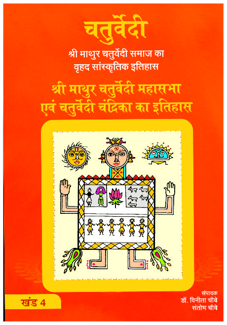 Shri Mathur Chaturvedi Mahasabha Avam Chaturvedi Chandrika Ka Itihas (Khand 4)