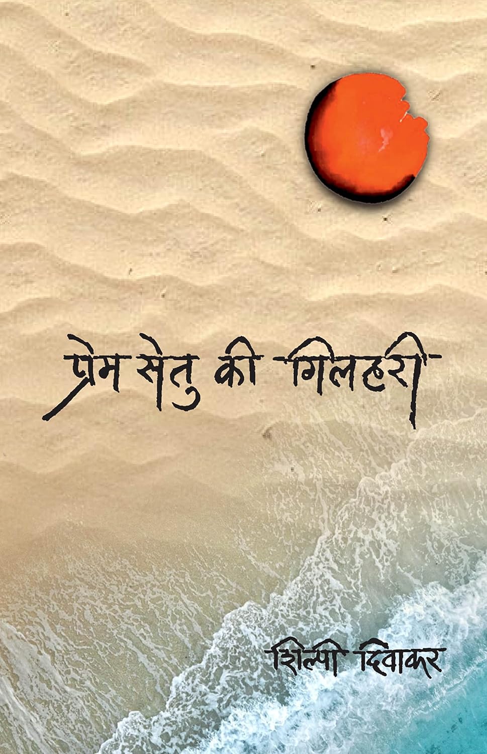 Prem Setu Ki Gilhari ( Poems)