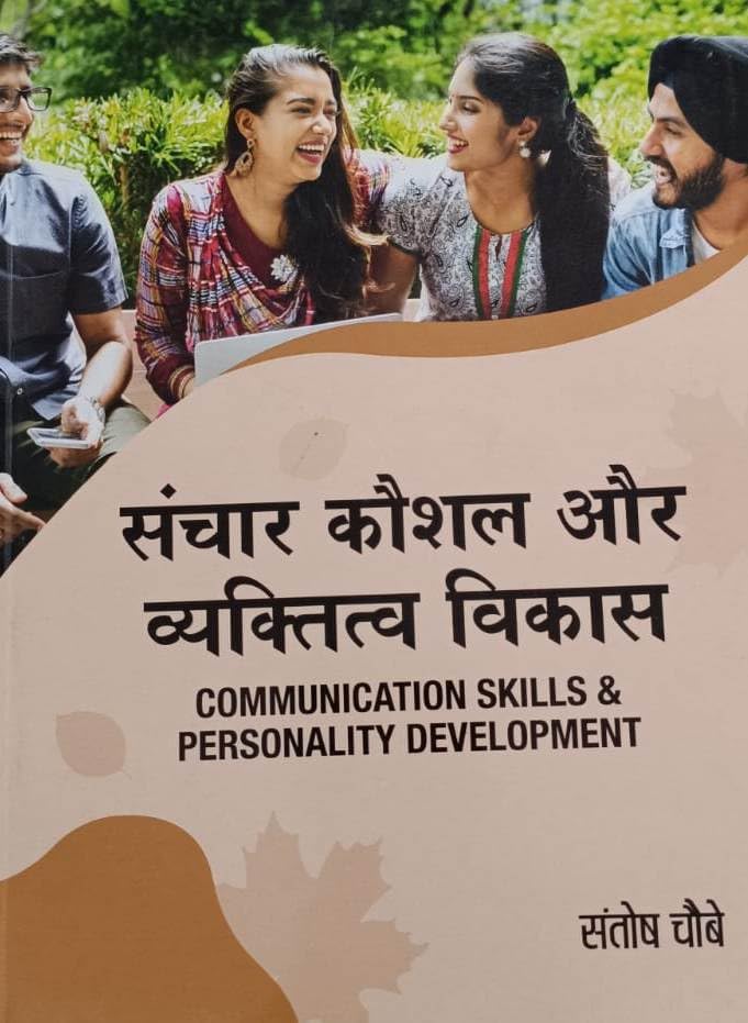 संचार कौशल और व्यक्तित्व विकाश - Sanchar Koushal Or Vyaktitva Vikash