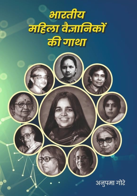 Bhartiya Mahila Vaigyanikon Ki Gatha