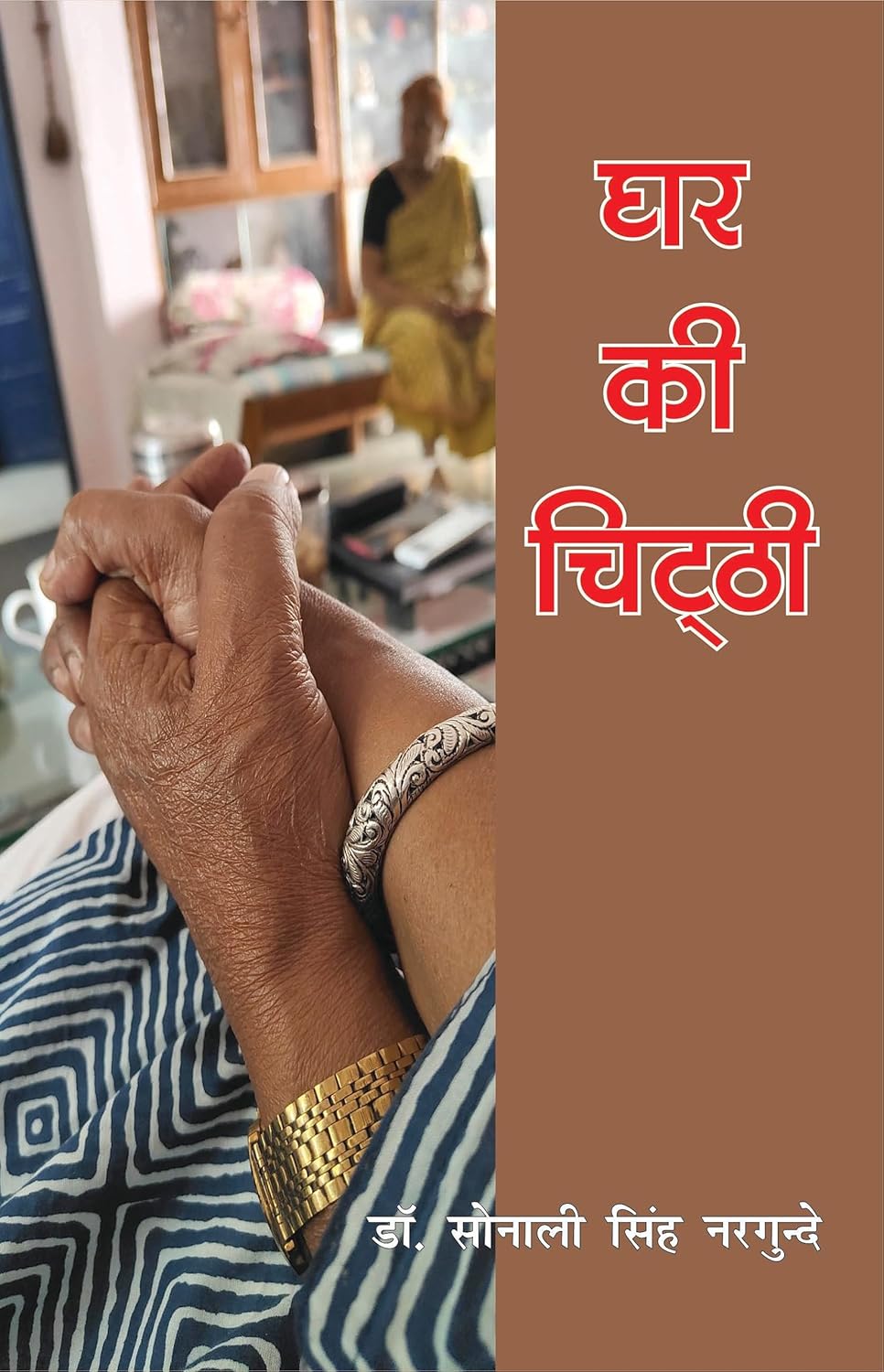 Ghar Ki Chitthi