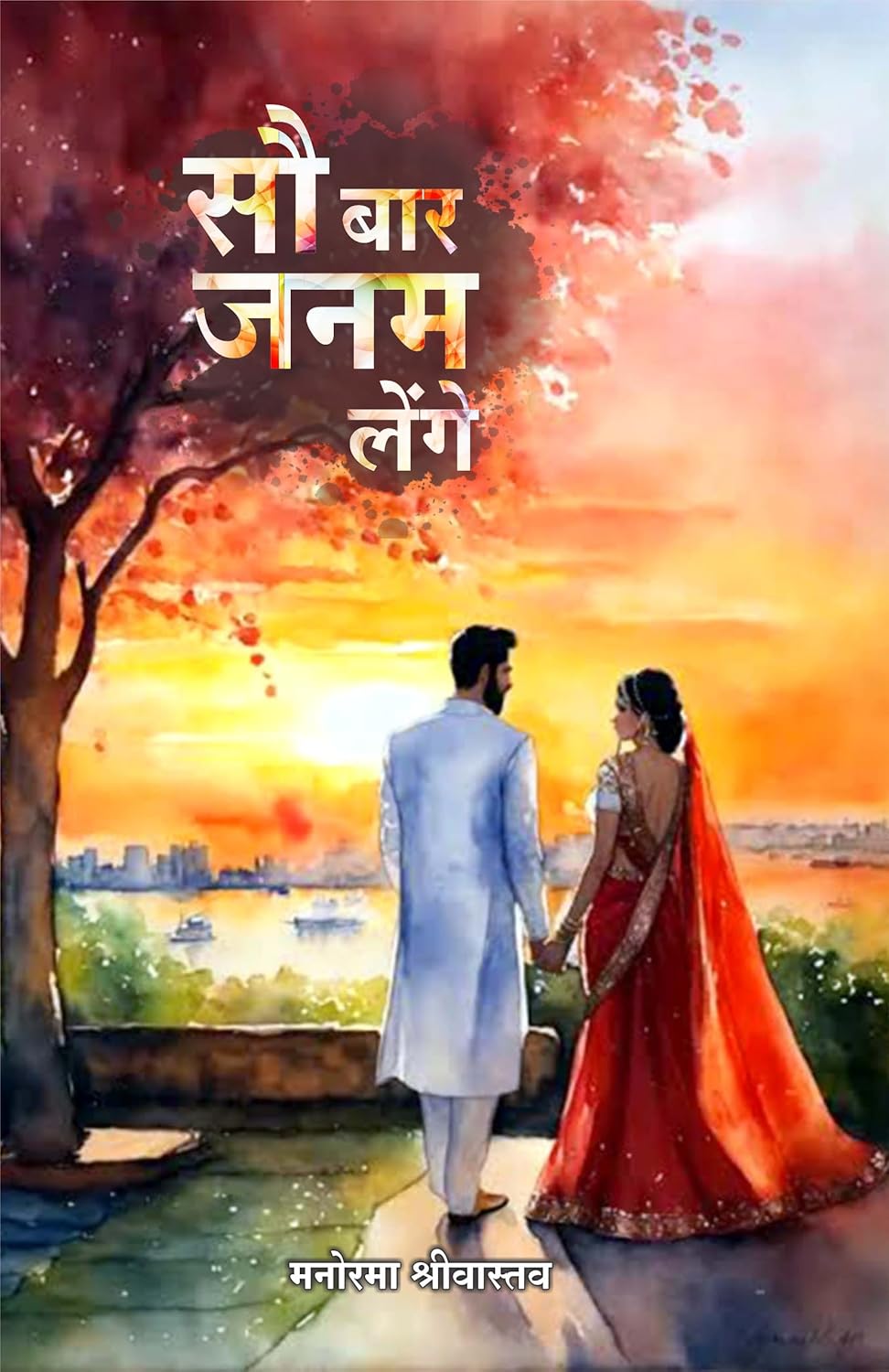 Sou Baar Janam Lenge