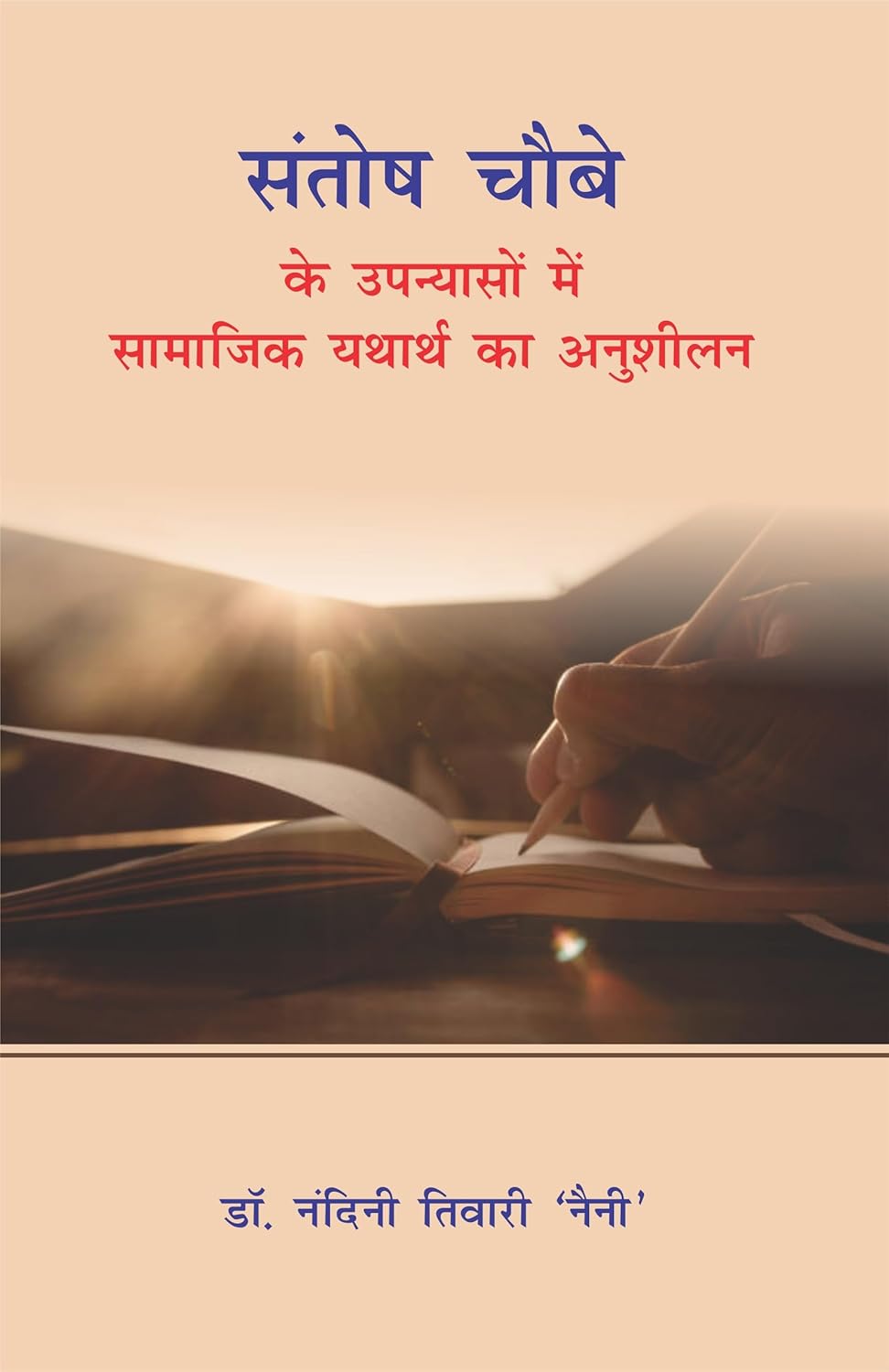 Santosh Choubey Ke Upanyason Me Samajik Yatharth Ka Anusheelan