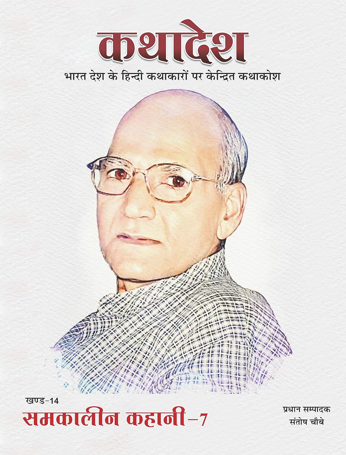 कथादेश - खण्ड-14 समकालीन कहानी 7 Kathadesh Khand 14 Samkaleen Kahani 7