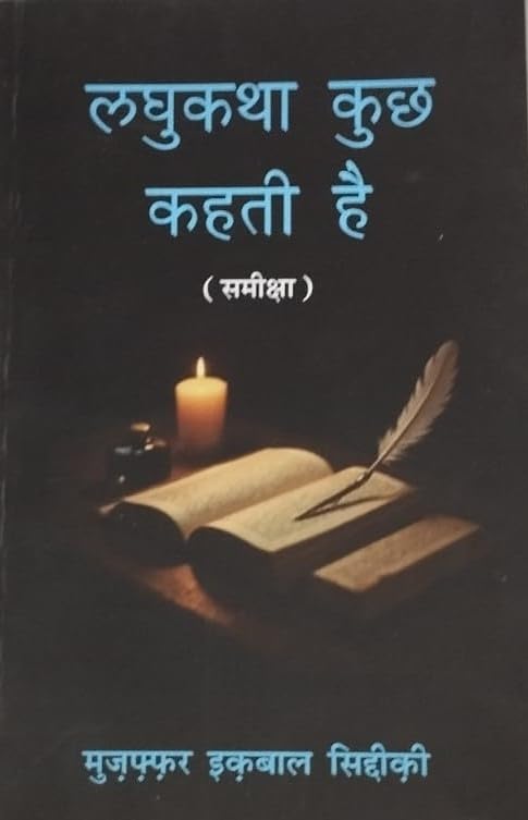 Laghukatha Kuch kahti Hai