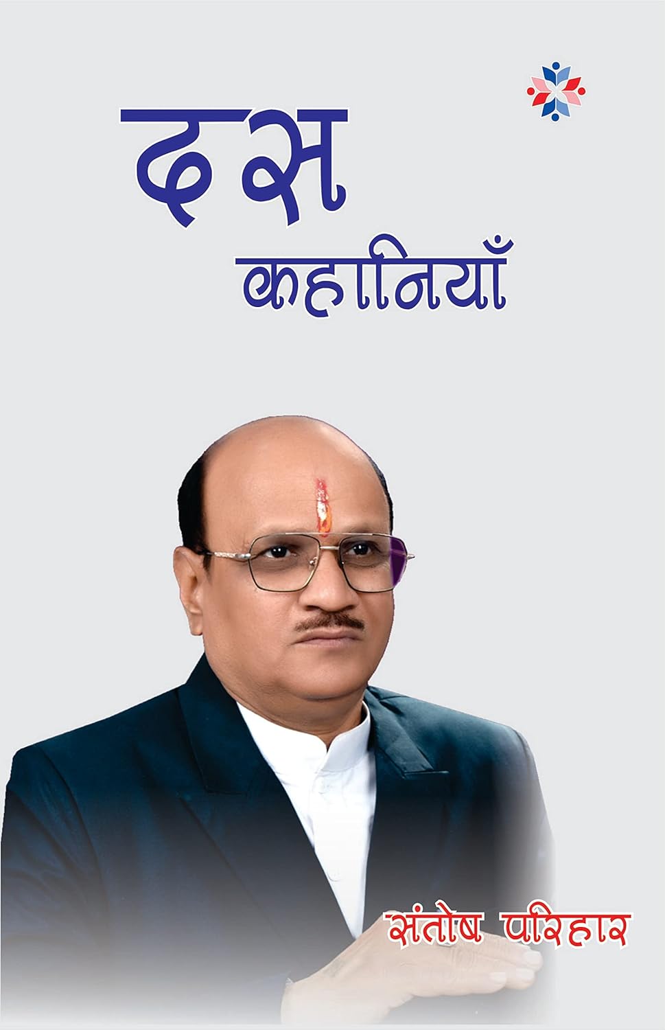 Dus Kahaniya (Santosh Parihar)
