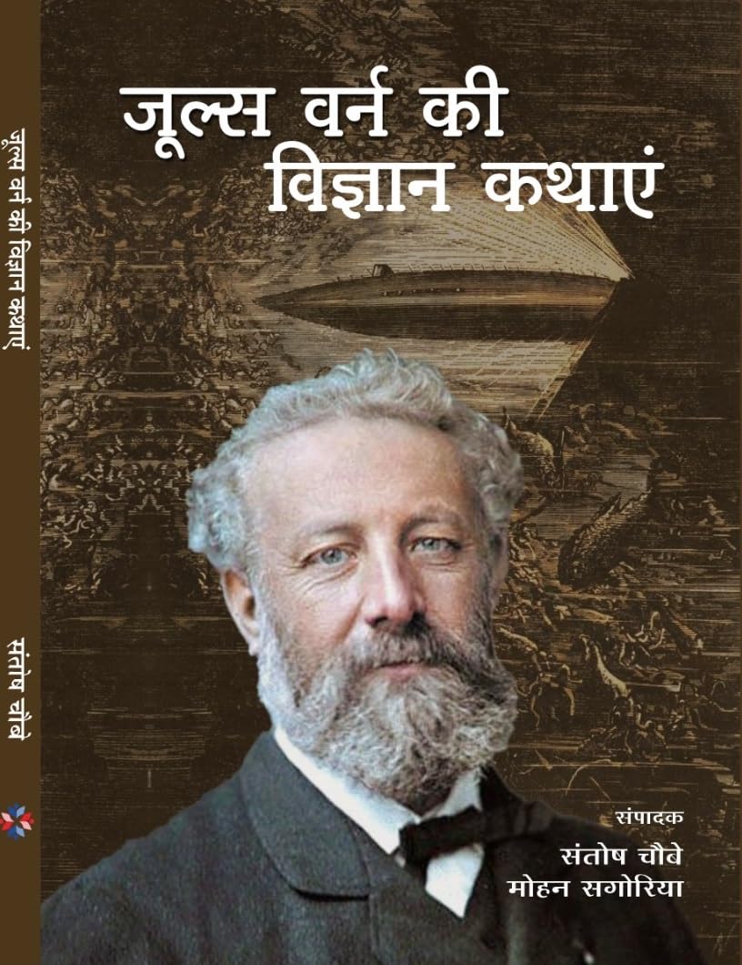Jules Verne ki Vigyan Kathaye
