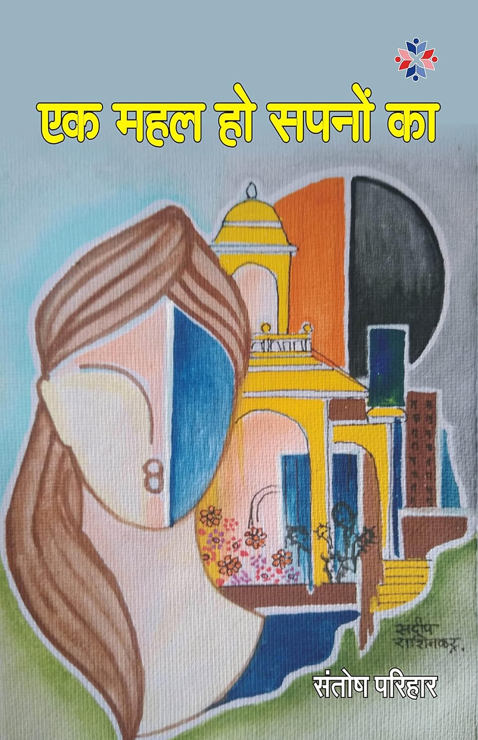 Ek Mahal Ho Sapno Ka