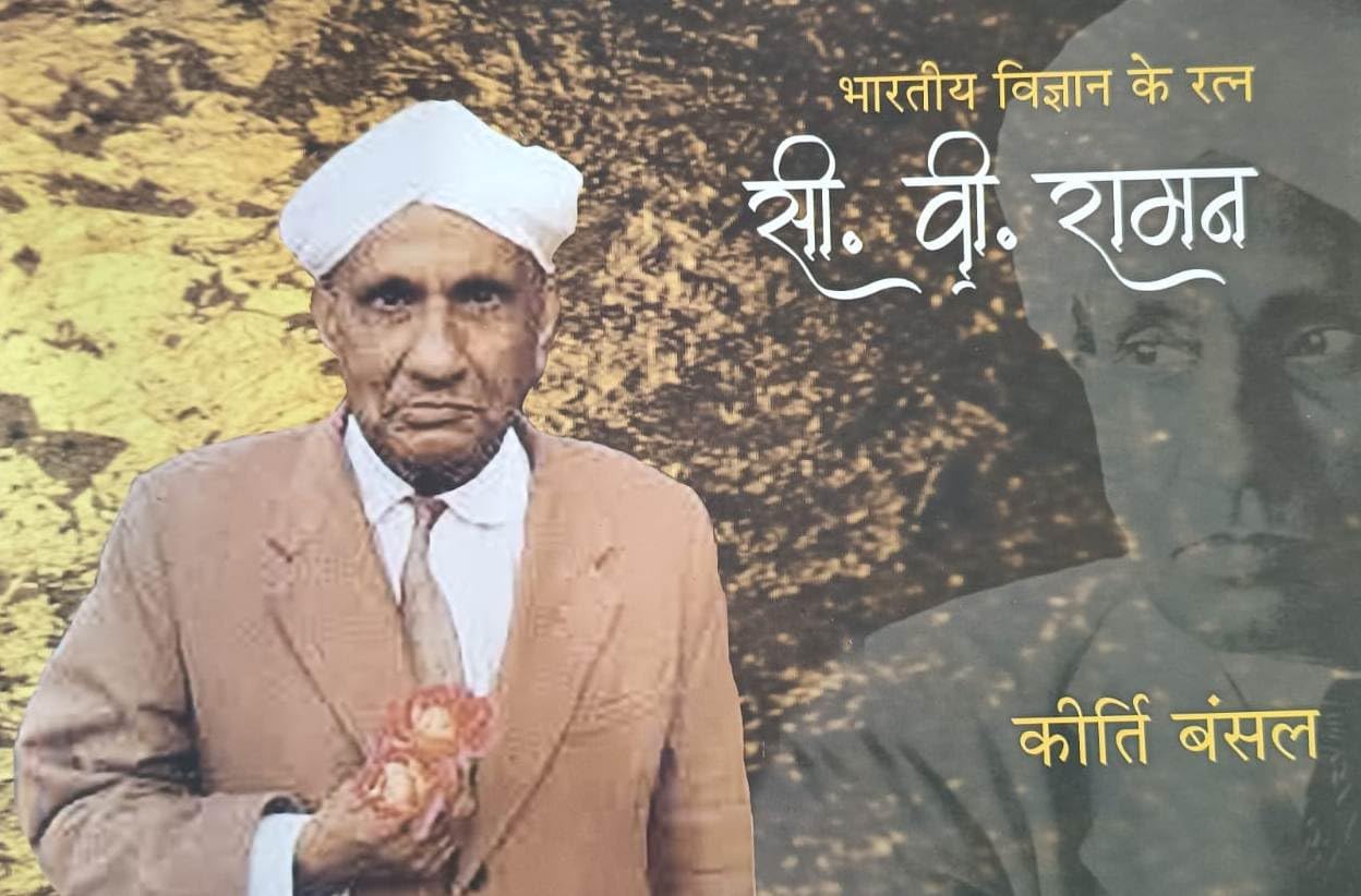 CV Raman Bhartiye Vigyan ke Ratna