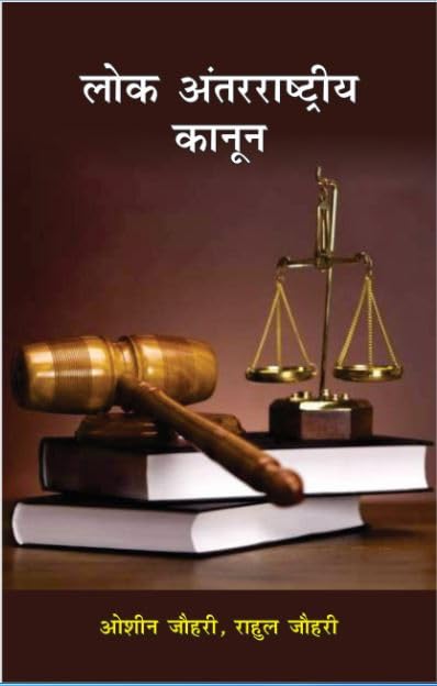 Lok Antarrashtriya kanoon