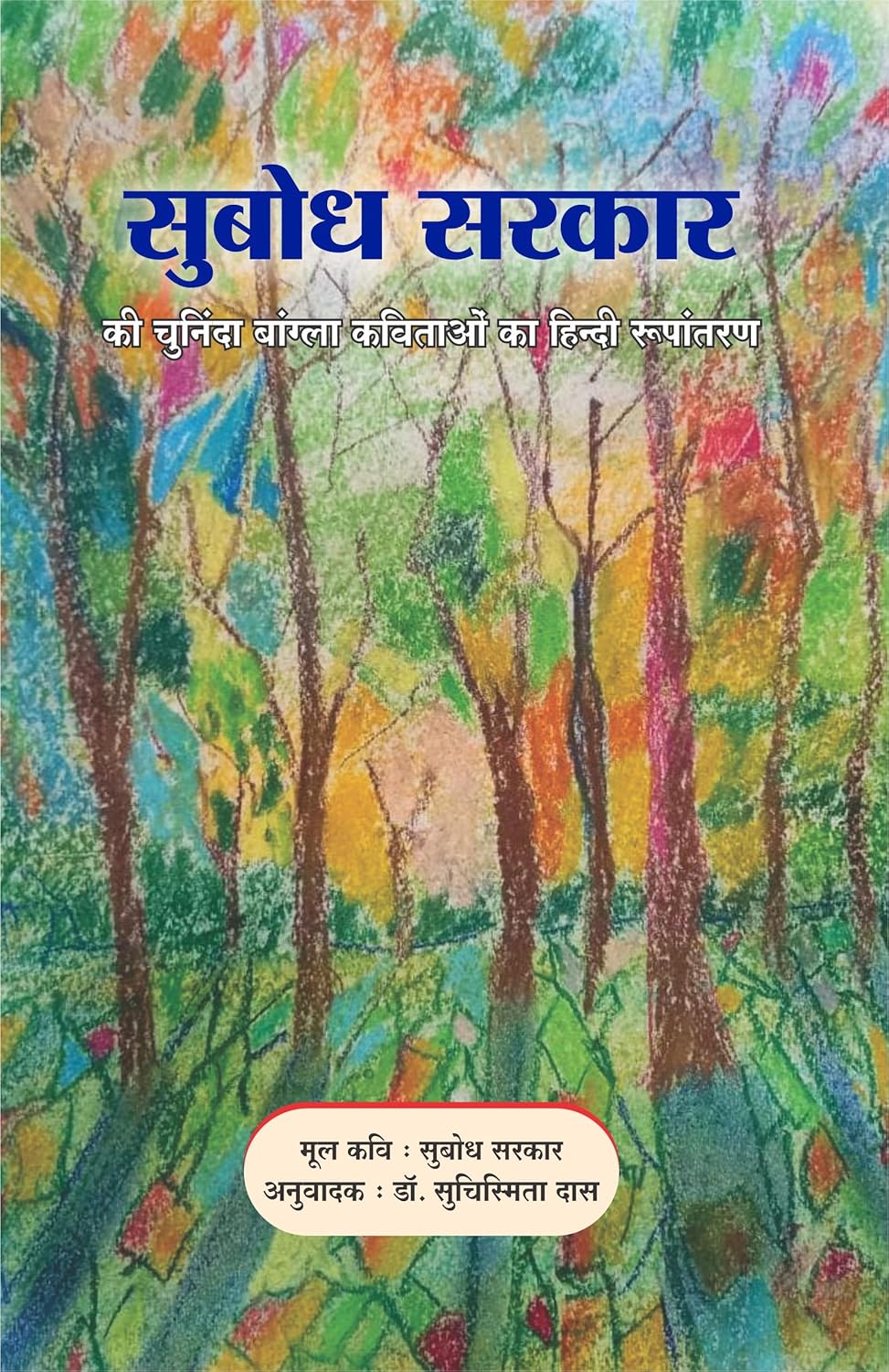 Subodh Sarkar ki Chuninda Bangla Kavitaon ka Hindi Rupantaran