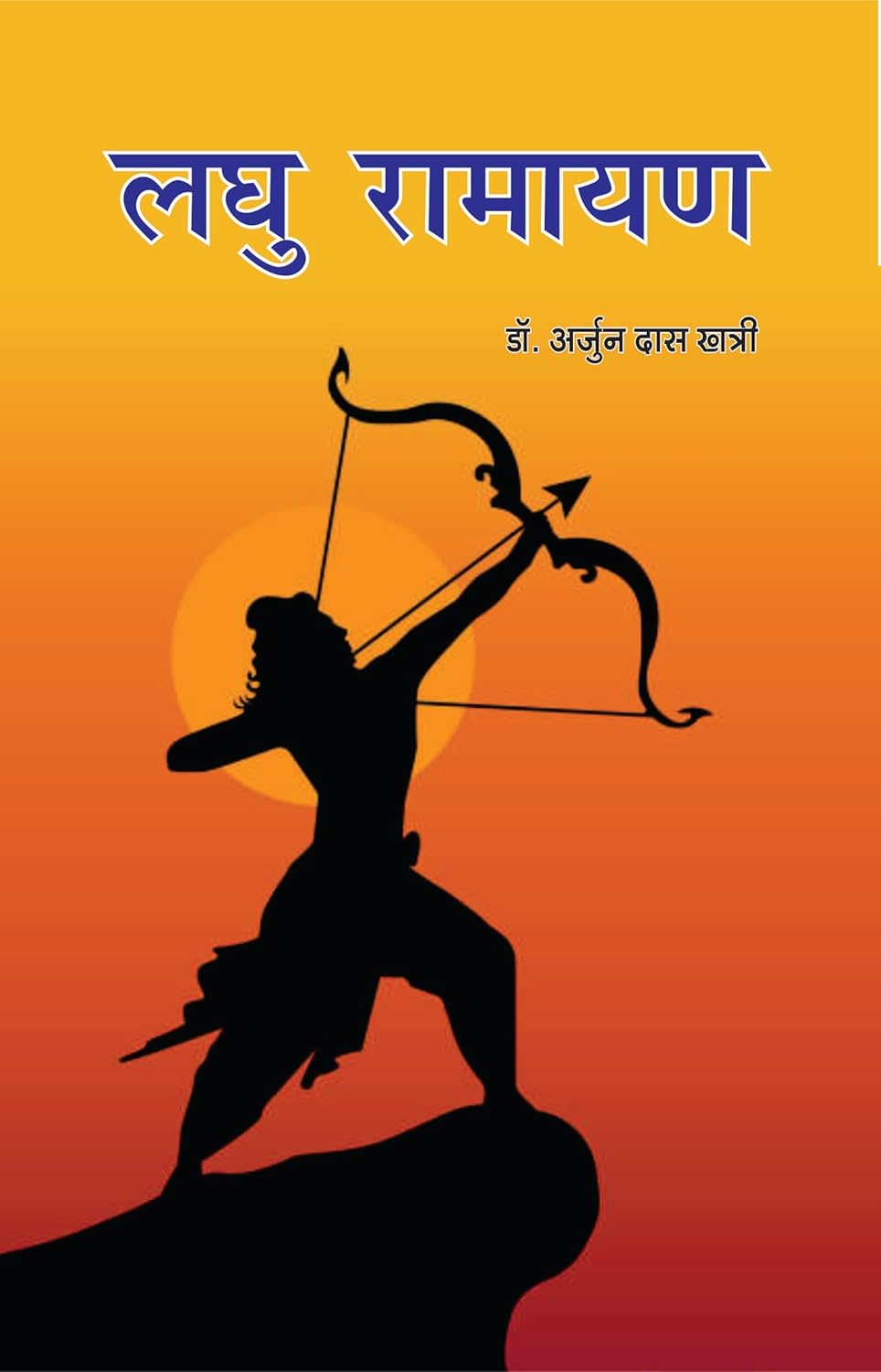 Laghu Ramayana