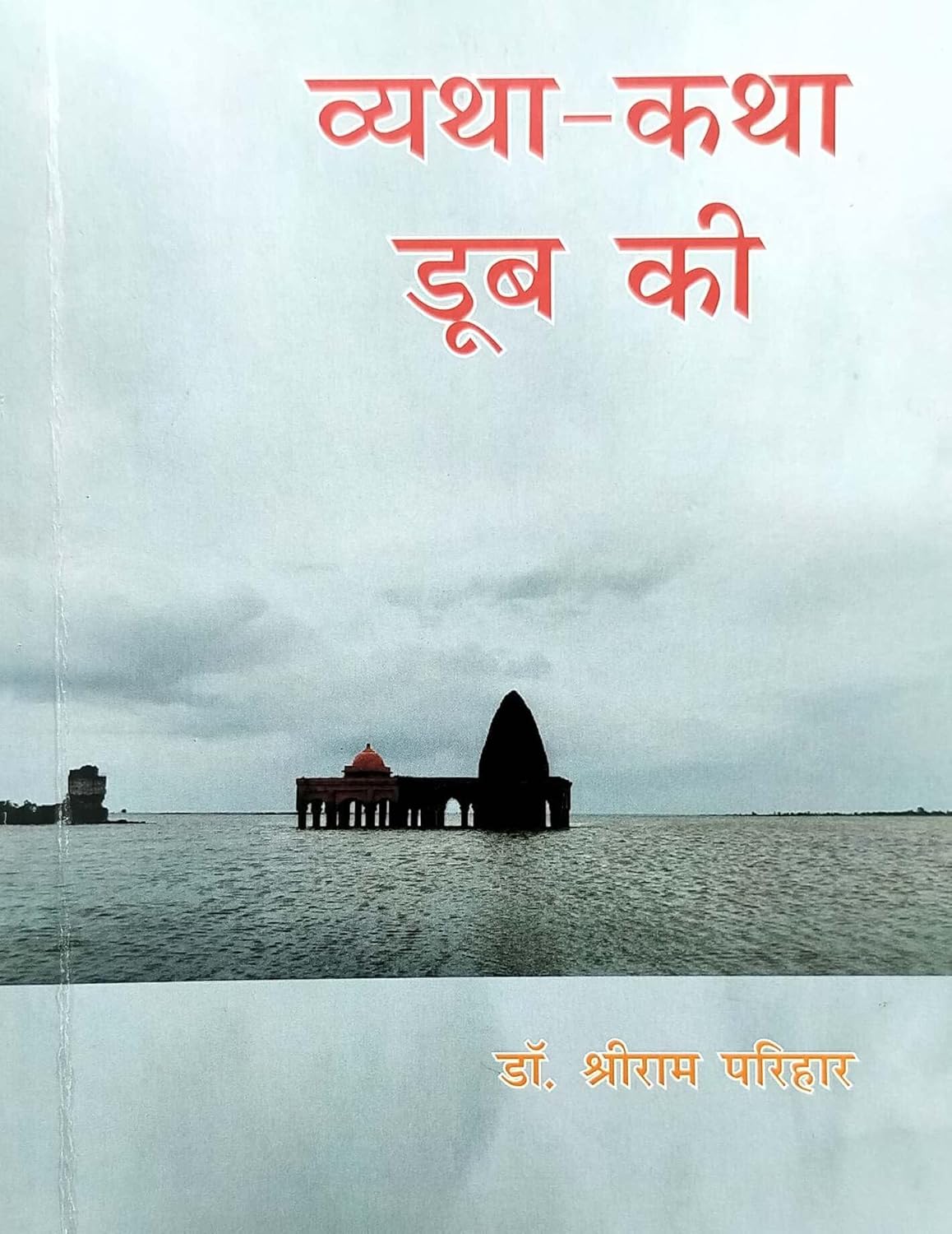 Vyatha Katha Doob Ki