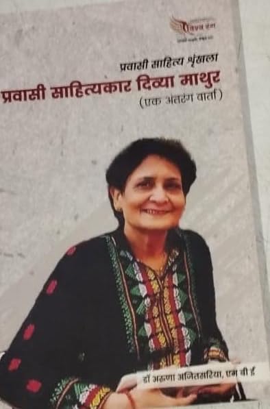 Pravasi Sahityakaar Divya Mathur