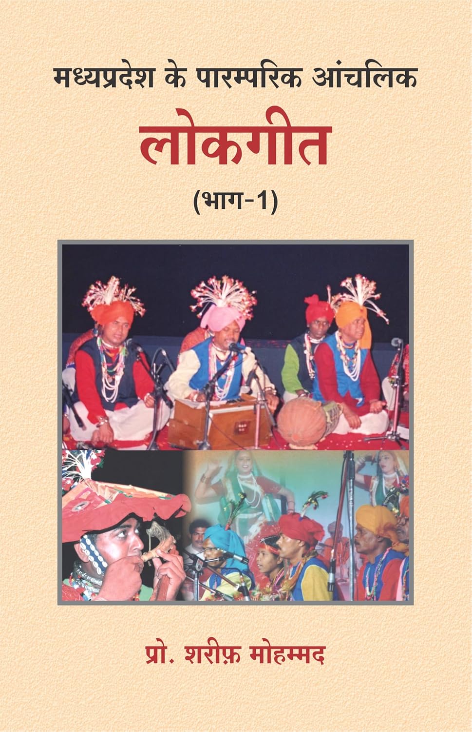 Madhya Pradesh ke paramparik Aanchalik lokgeet - Bhag 1