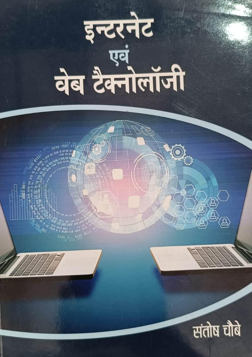 इंटरनेट एवं वेब टेक्नोलॉजी