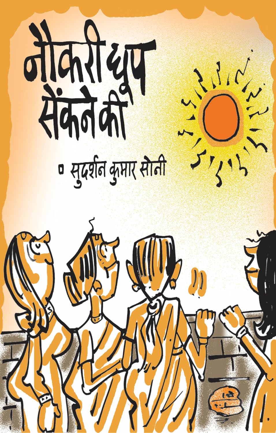 Naukri Dhoop Sekne Ki