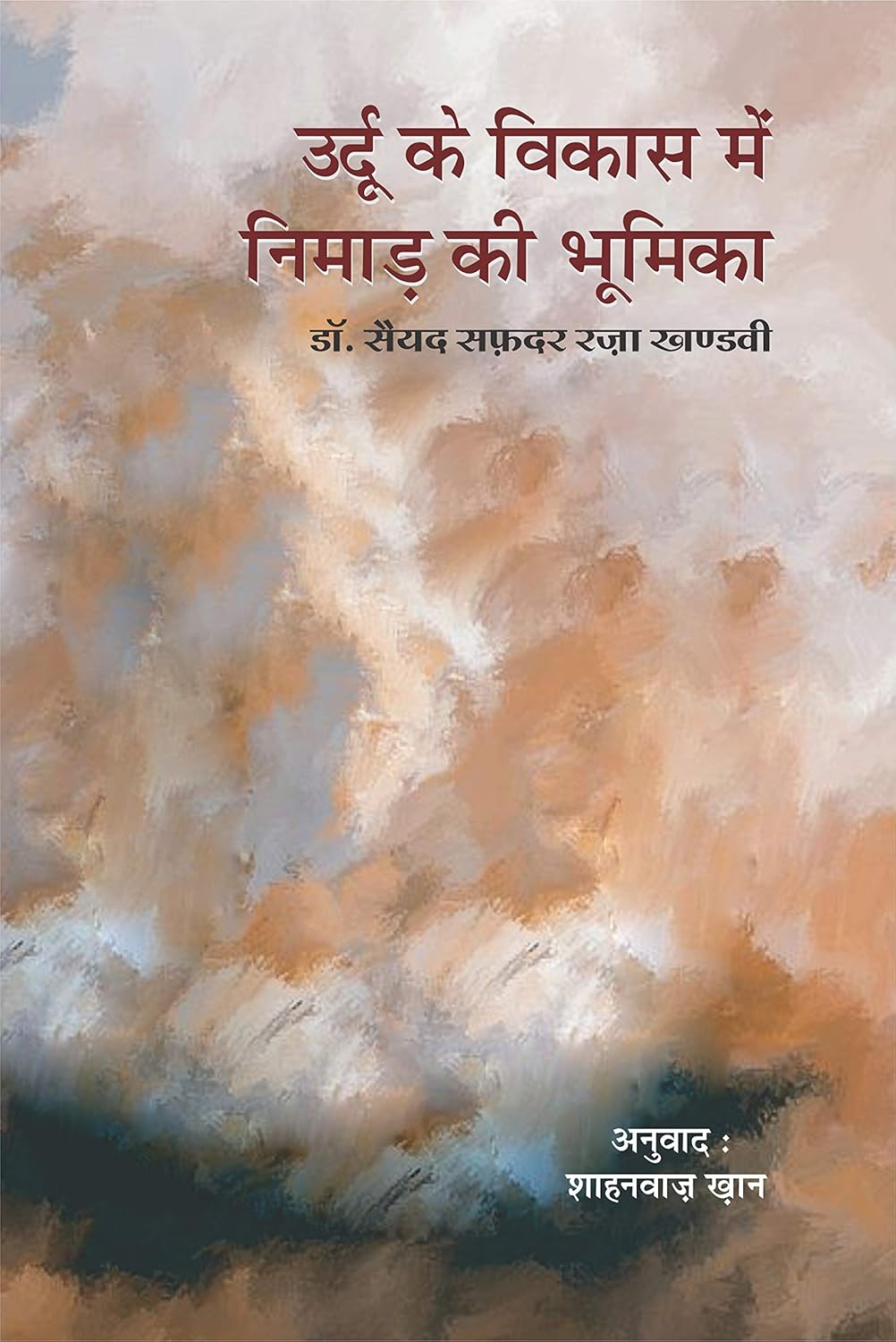 उर्दू के विकास में निमाड़ की भूमिका