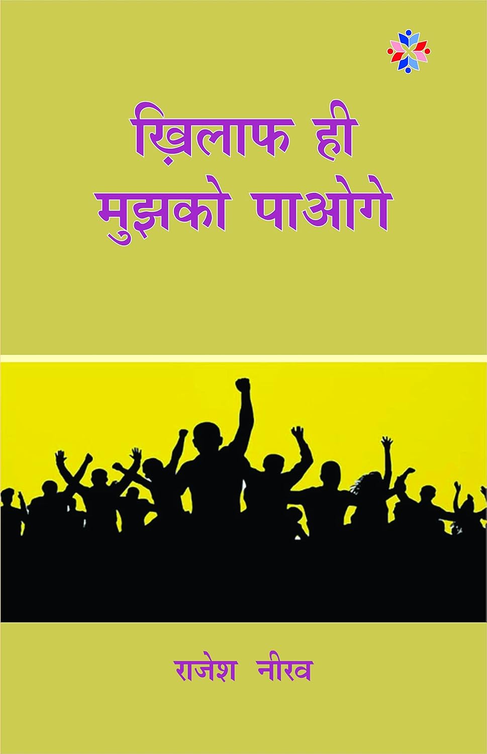 Khilaf Hi Mujhko Paoge