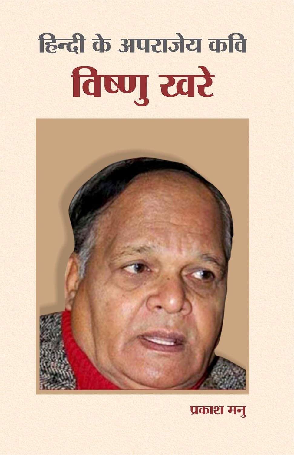 Hindi Ke Aprajaye Kavi Visnu Khare