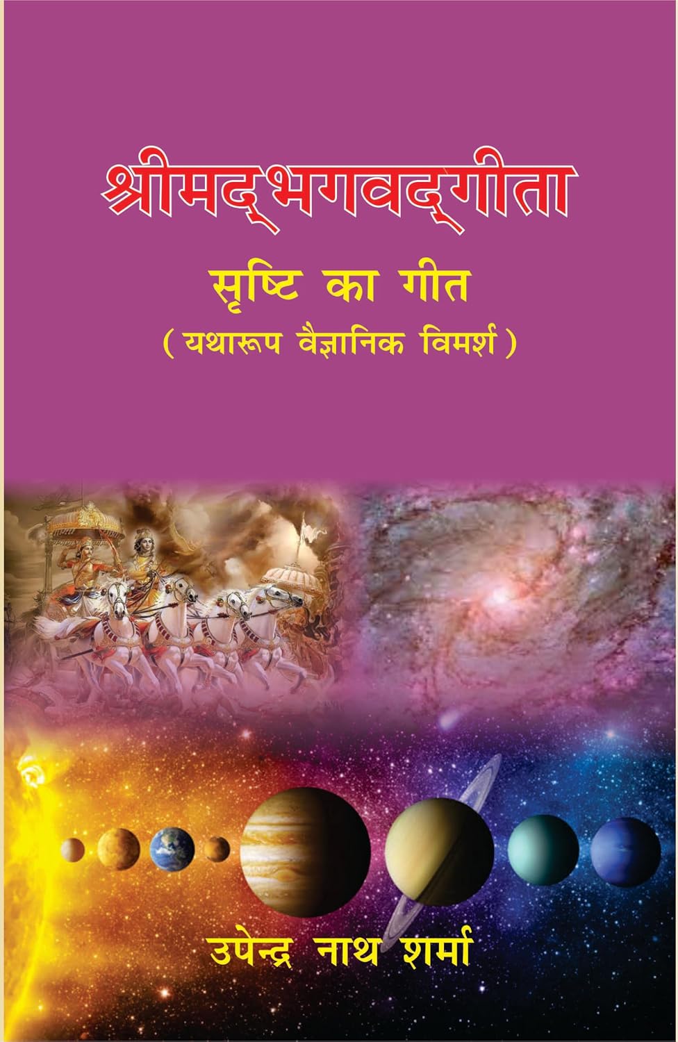 Shrimad Bhagwad Geeta Shrasti Ka Geet