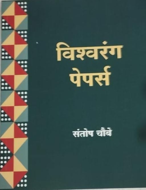 Vishvrang Papers
