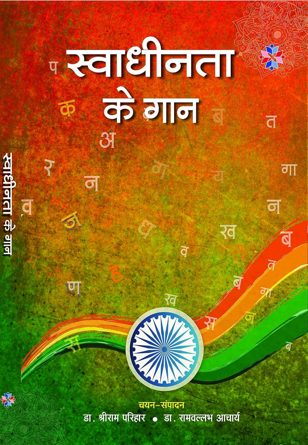 Swadheenta Ke Gaan