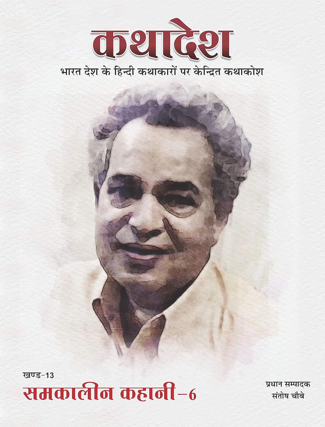 कथादेश - खण्ड-13 समकालीन कहानी 6 Kathadesh Khand 13 Samkaleen Kahani 6