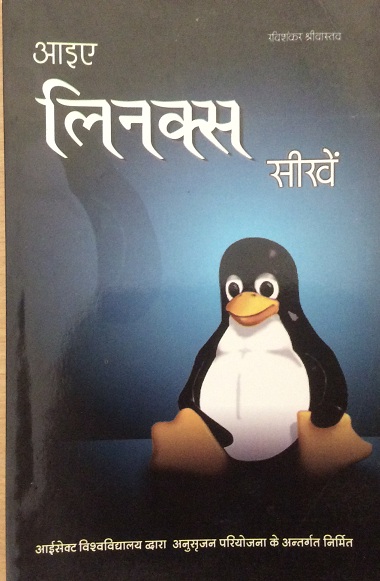 Aaiye Linux Seekhein (आइये लीनिक्स सीखें)